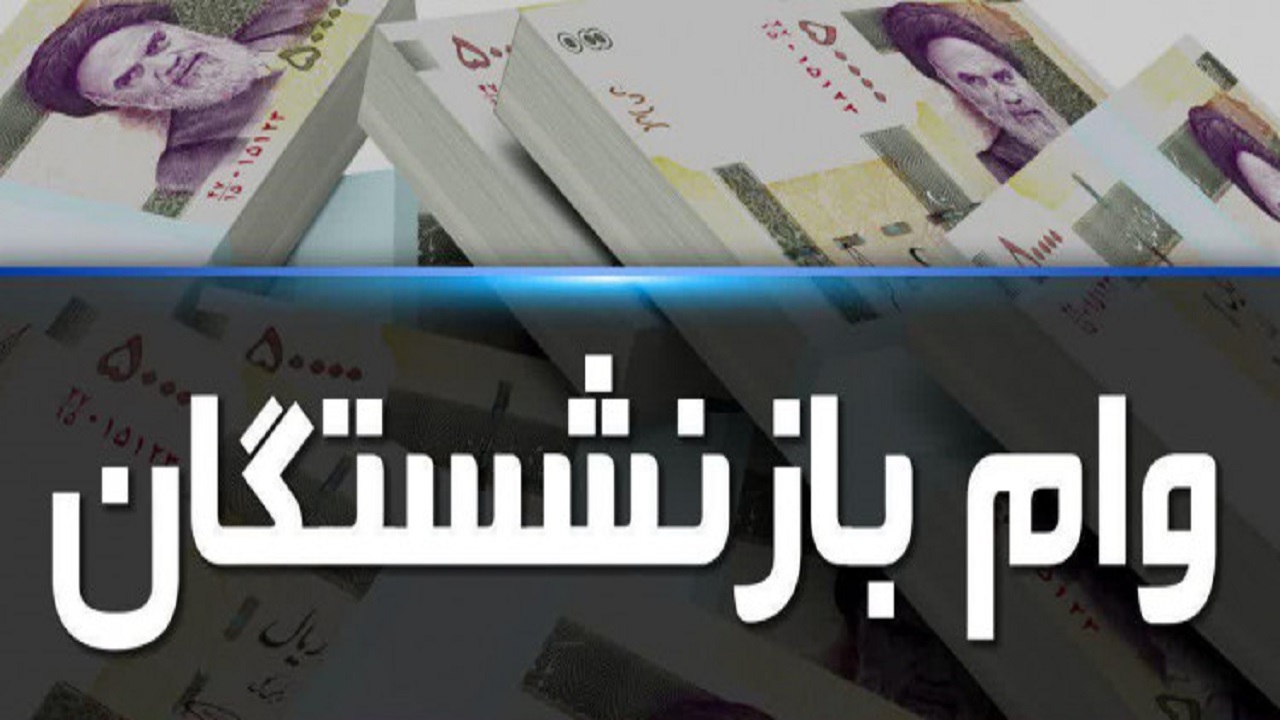 شرایط دریافت وام بازنشستگان