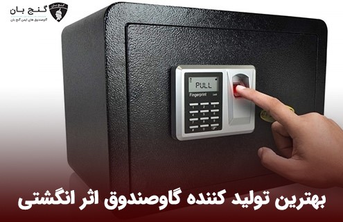 ساخت گاوصندوق اثر انگشتی