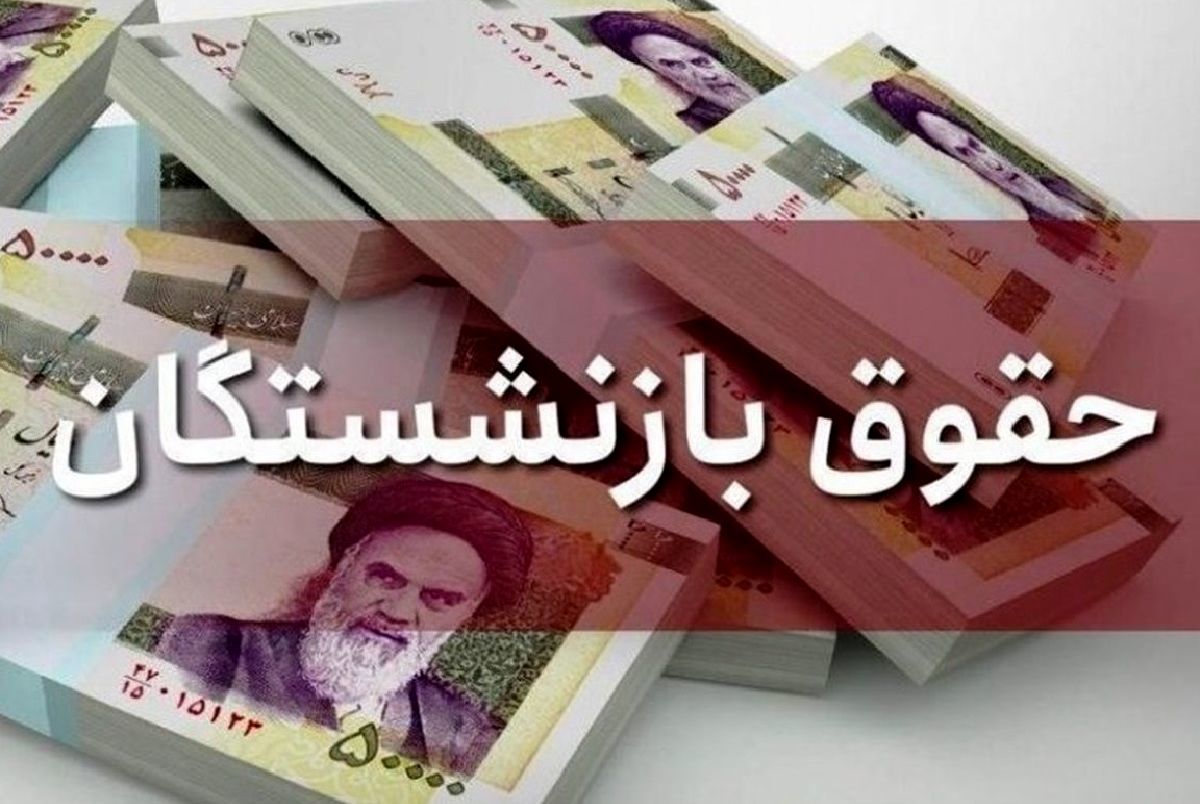 افزایش حقوق بازنشستگان