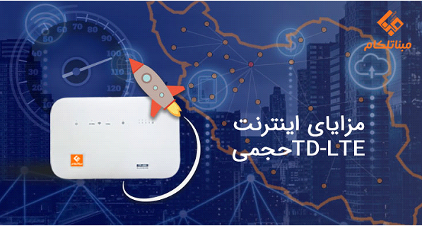 اینترنت پرسرعت TD-LTE تا ۱۰۰ مگابیت!