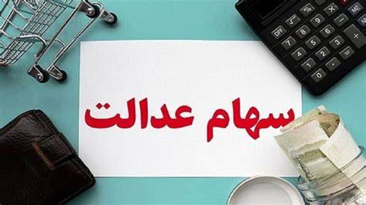 وضعیت سبد سهام عدالت در ۳۰ فروردین