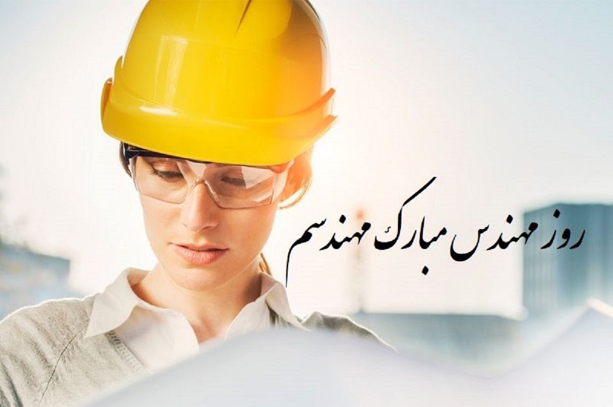 متن تبریک روز مهندس به همسرم