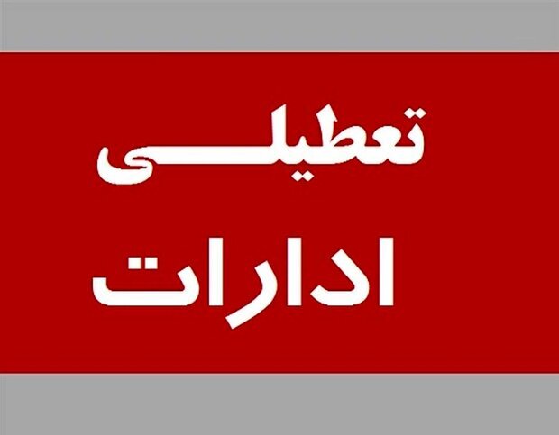  ادارات این استان ۲۴ و ۲۵ دی تعطیل شد / امتحانات دانشگاه ها لغو می شود؟