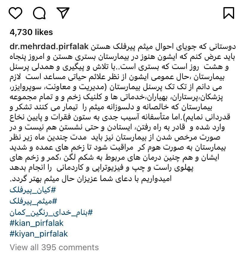 خبر ناراحت‌کننده از حال جسمی پدر کیان پیرفلک