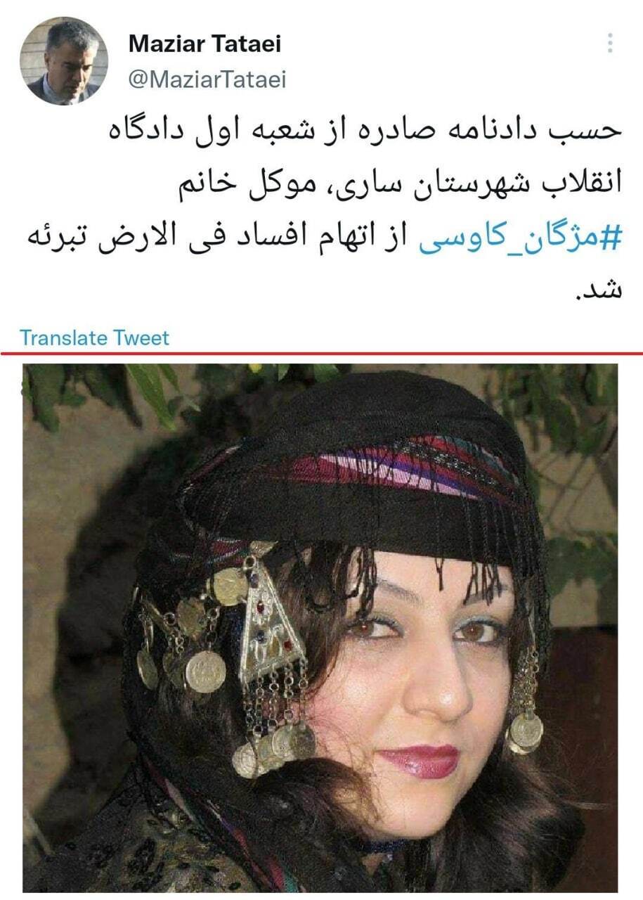 مژگان کاوسی از اتهام افساد فی الارض تبرئه شد