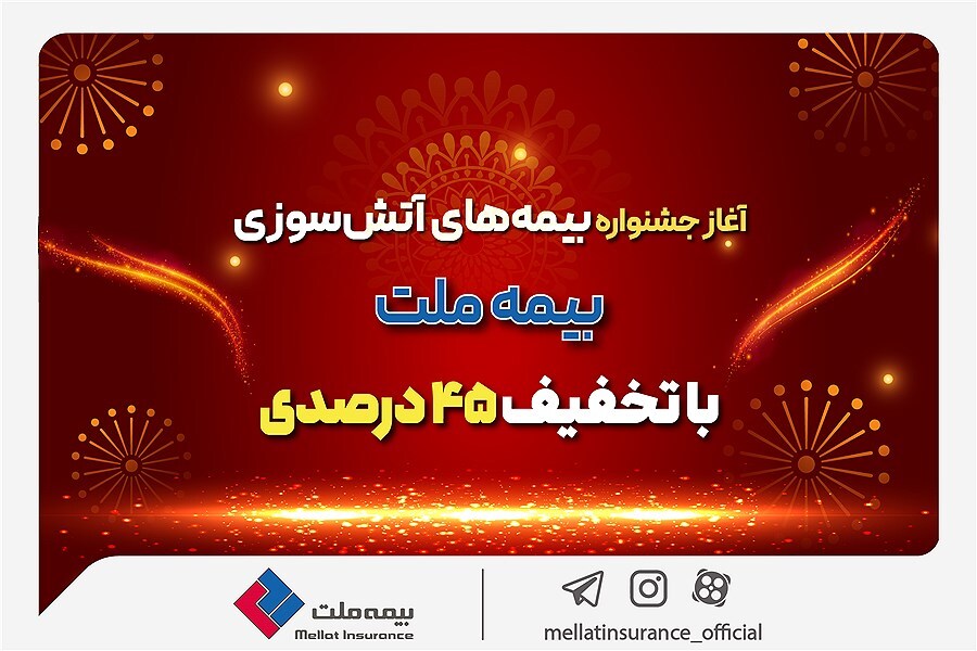 جشنواره بیمه آتش‌سوزی با حداقل ۴۵% تخفیف