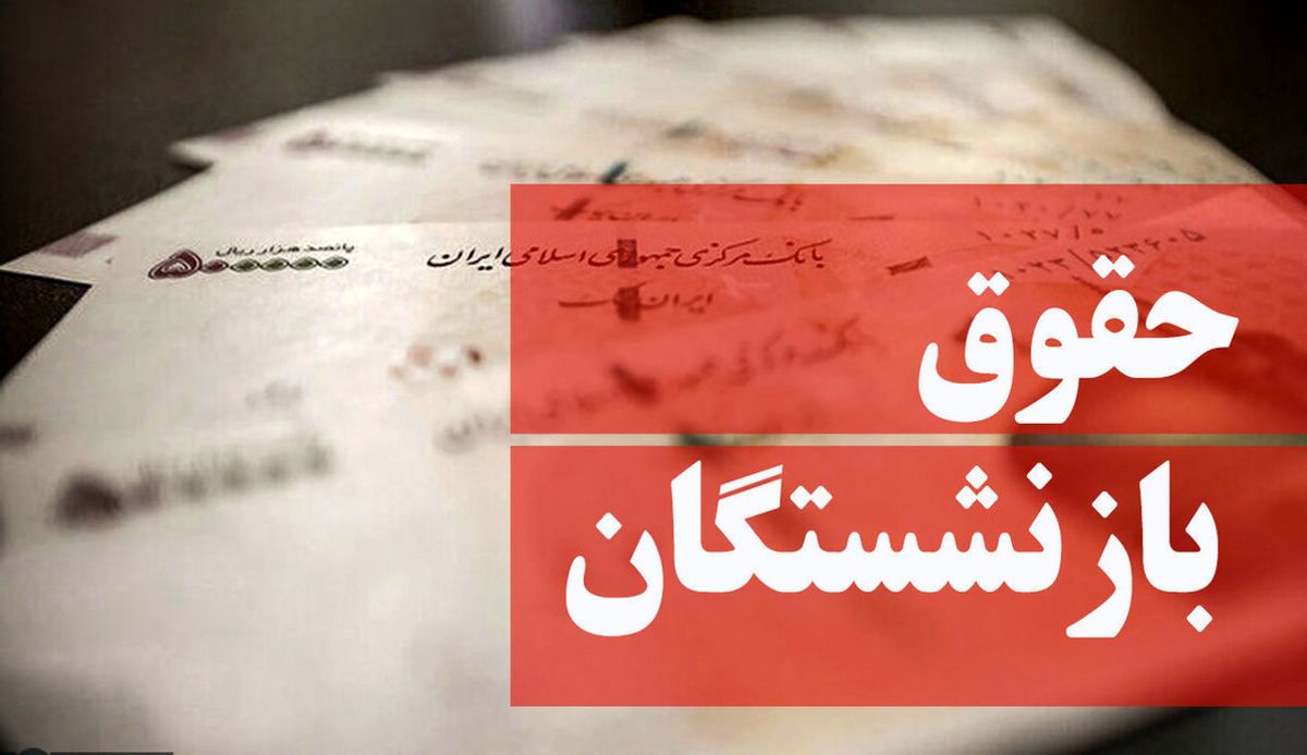 هر آنچه که در مورد حقوق بازنشستگی نمی‌دانید