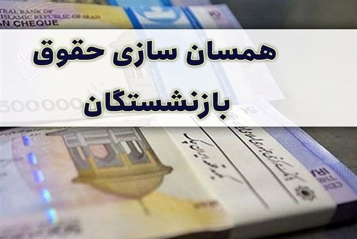 همسان‌سازی حقوق بازنشستگان