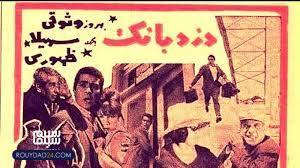 فیلم سینمایی دزد بانک