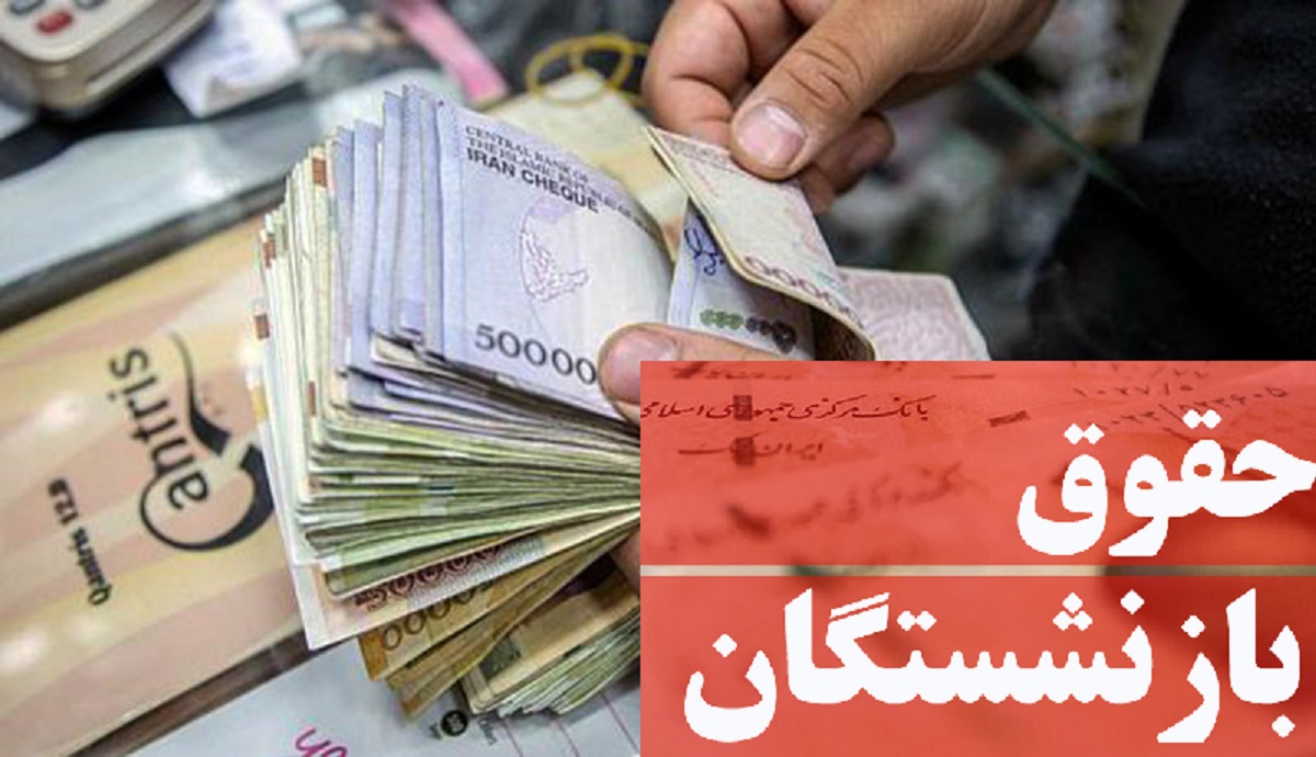 افزایش حقوق بازنشستگان