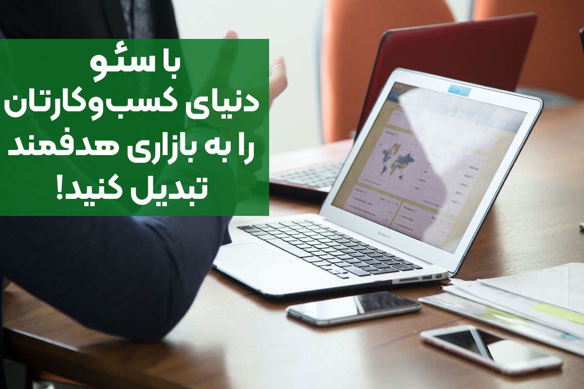 ارتباط با بازار هدف به کمک ابزار سئو