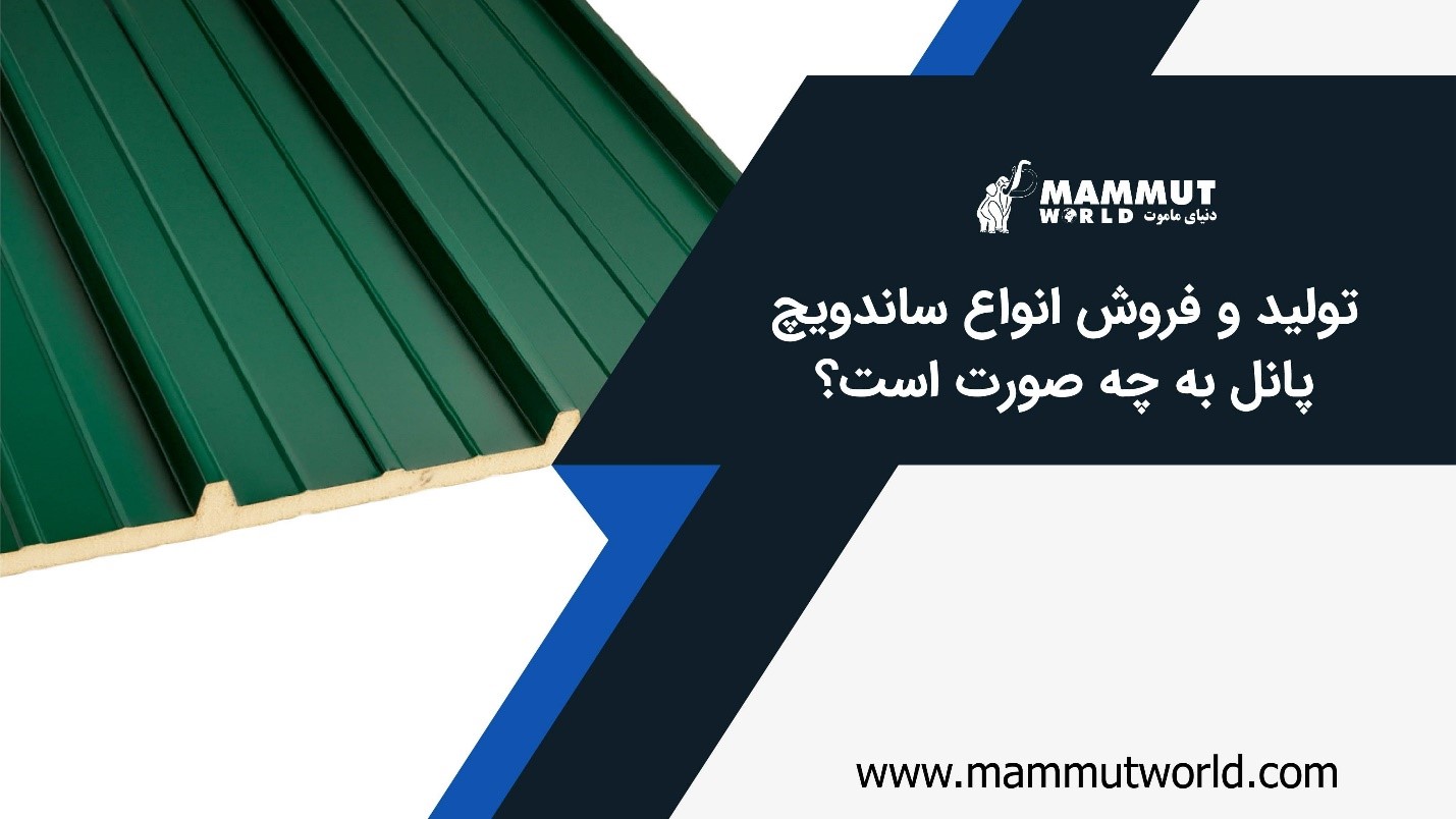 تولید و فروش انواع ساندویچ پانل به چه صورت است تولید و فروش انواع ساندویچ پانل به چه صورت است