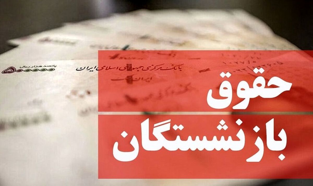 افزایش حقوق بازنشستگان