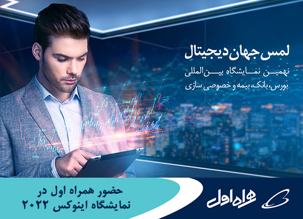 حضور همراه اول در نمایشگاه اینوکس کیش ۲۰۲۲