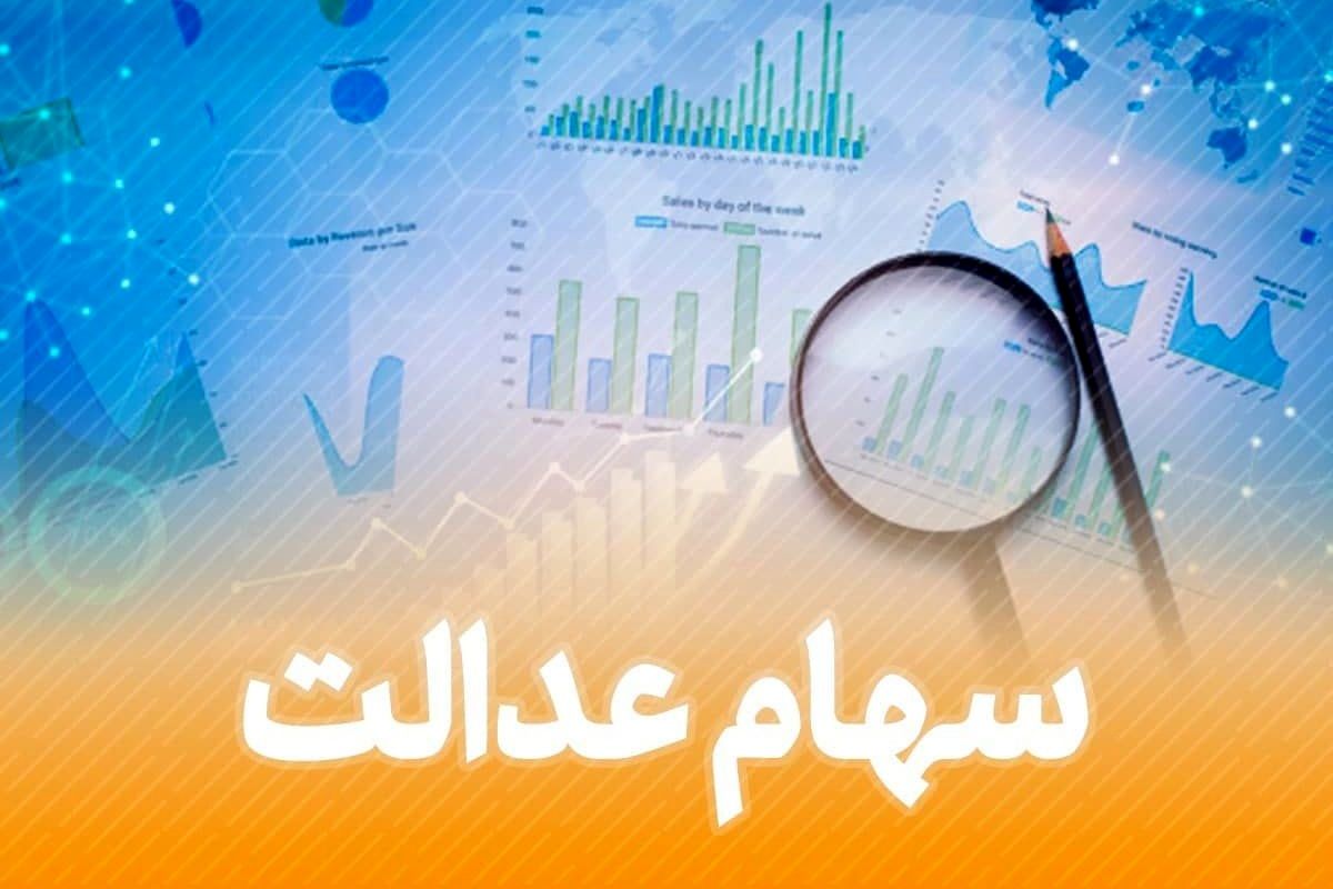 ارزش سهام عدالت در ۹ آبان