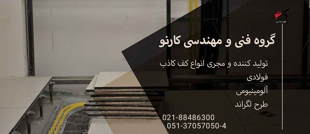 اهمیت نصب و اجرای کف کاذب اتاق سرور رویداد24