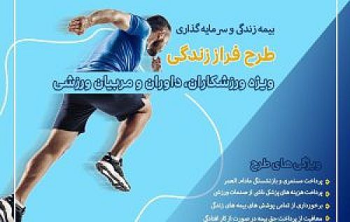 چترحمایتی بیمه پارسیان بر سر جامعه ورزشی گسترده می‌شود