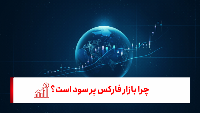 فارکس چیست: راهنمای جامع برای مبتدیان