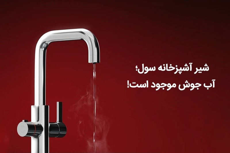شیر آشپزخانه سول؛ آب جوش موجود است! شیر آشپزخانه سول؛ آب جوش موجود است!