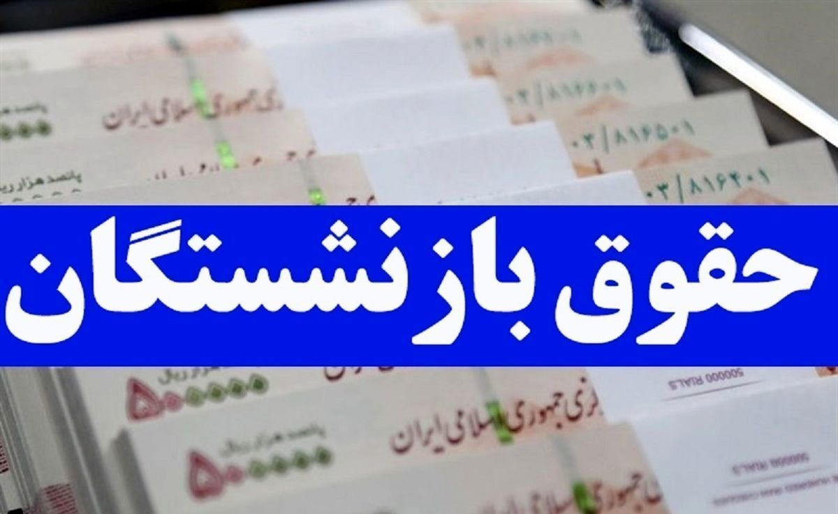 مخبر: حداقل حقوق بازنشستگان را به ۱۰ میلیون تومان نزدیک می‌کنیم