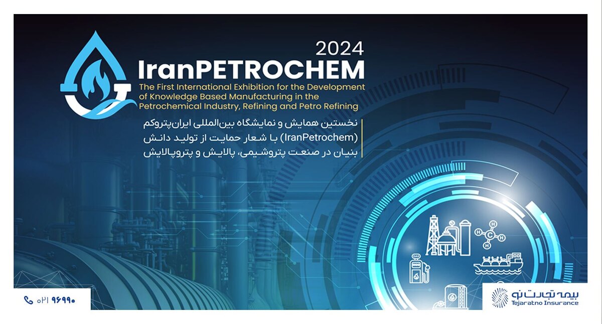 بیمه تجارت‌نو، همراه قطب صنعت پتروشیمی در نمایشگاه ایران پتروکم