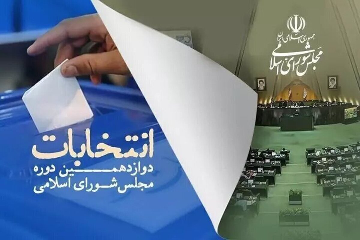 شگفتی‌های انتخابات مجلس دوازدهم ادامه دارد؛ کاندیدایی با صفر رأی!