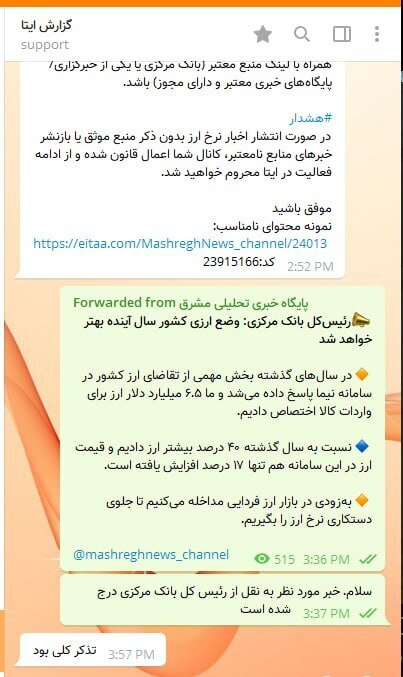 تصویری جنجالی از نحوه صیانت در پیام‌رسان ایرانی!