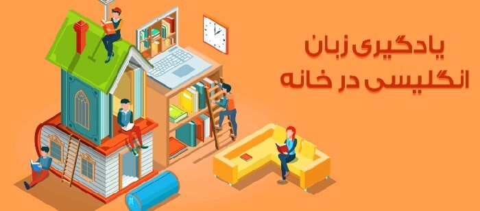 یادگیری زبان انگلیسی از صفر تا صد در خانه