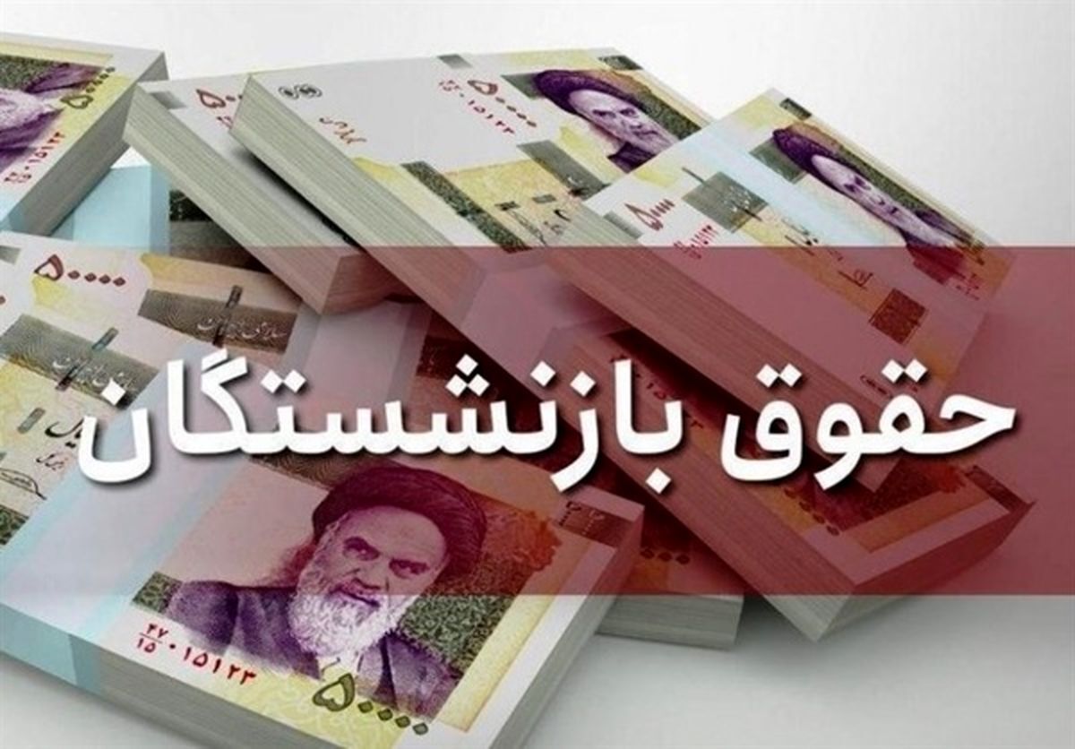 مبنای محاسبه حقوق بازنشستگی تغییر می‌کند؟