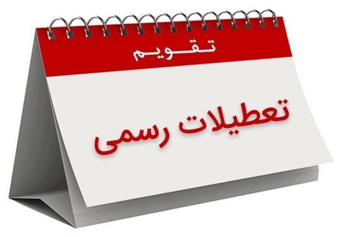 بنای دولت تعطیلی پنجشنبه است؟