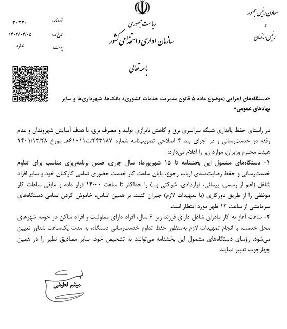 ساعت پایان کار ادارات ساعت ۱۳ شد ساعت پایان کار ادارات ساعت ۱۳ شد