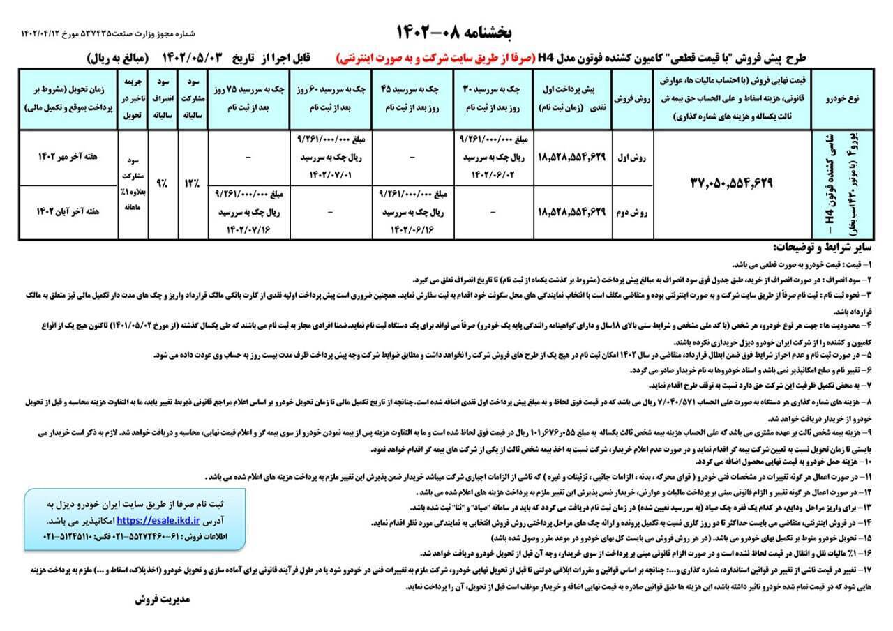 جزییات و شرایط پیش‌فروش اینترنتی کشنده فوتون H ۴ شرکت ایران خودرو دیزل