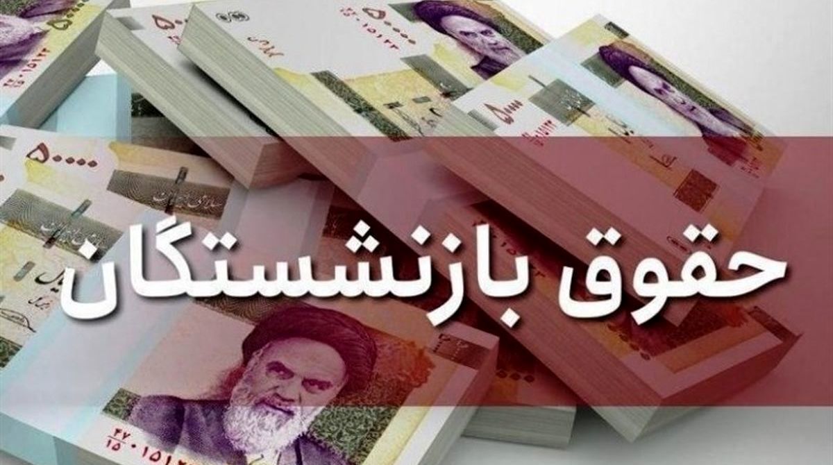 حقوق بازنشستگان تامین اجتماعی بیشتر می‌شود؟