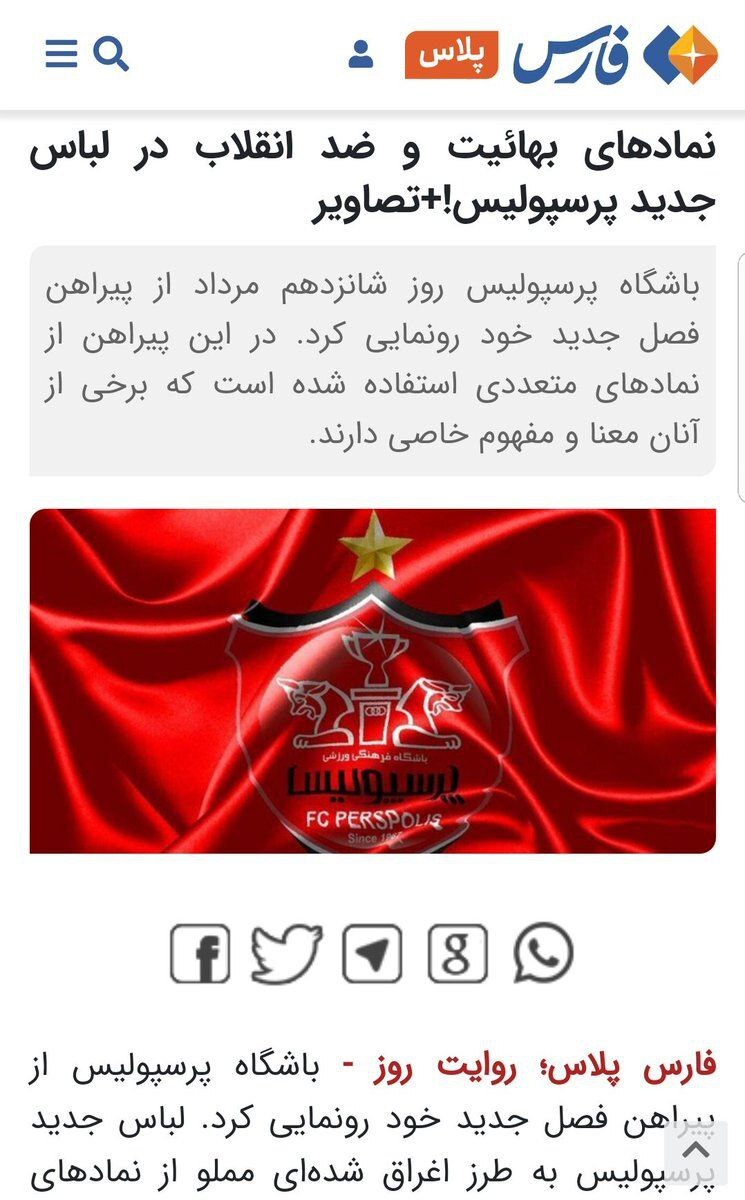 ادعای عجیب درباره پیراهن پرسپولیس / تبلیغ بهائیت است