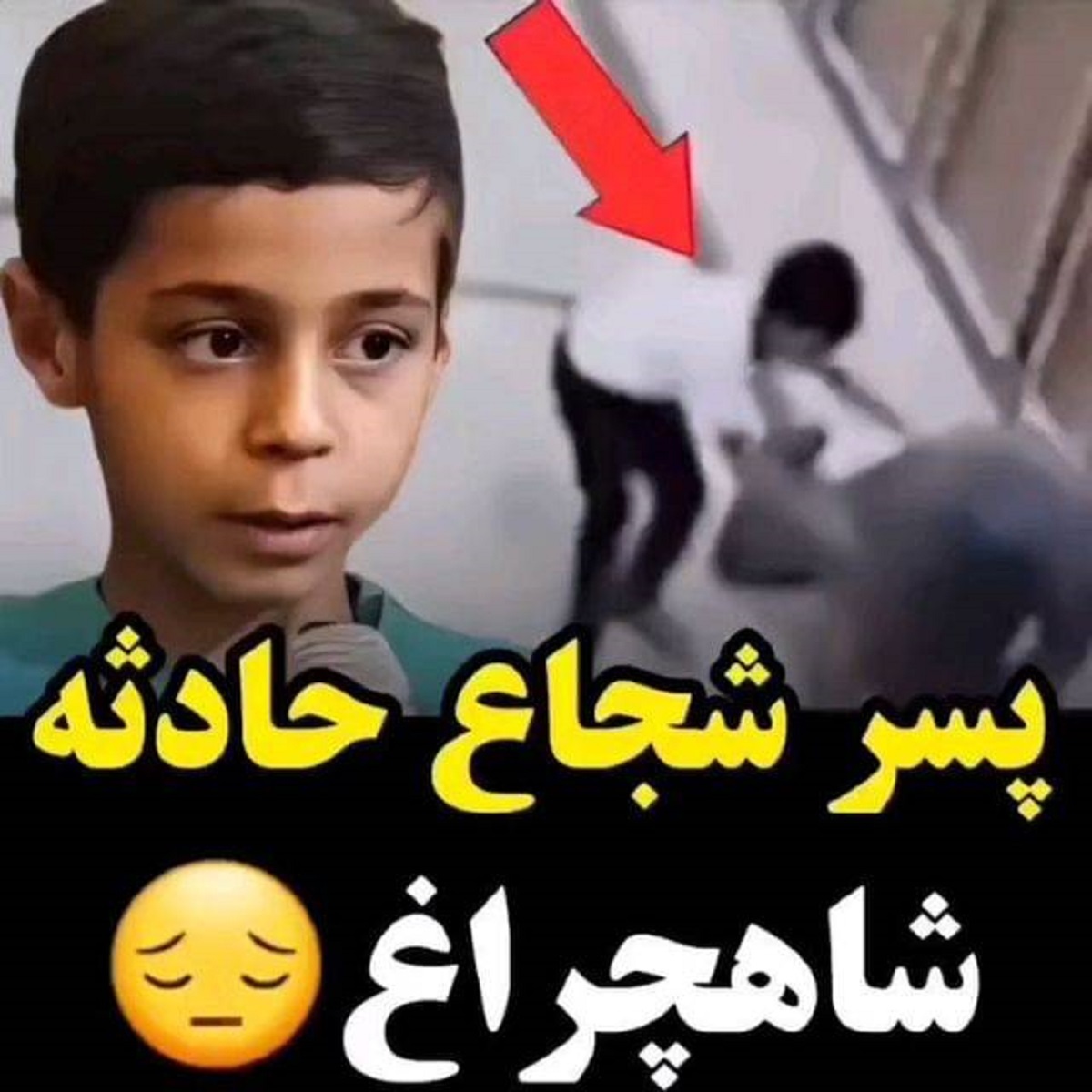 لحظه نجات پدر توسط پسر در حادثه شاهچراغ