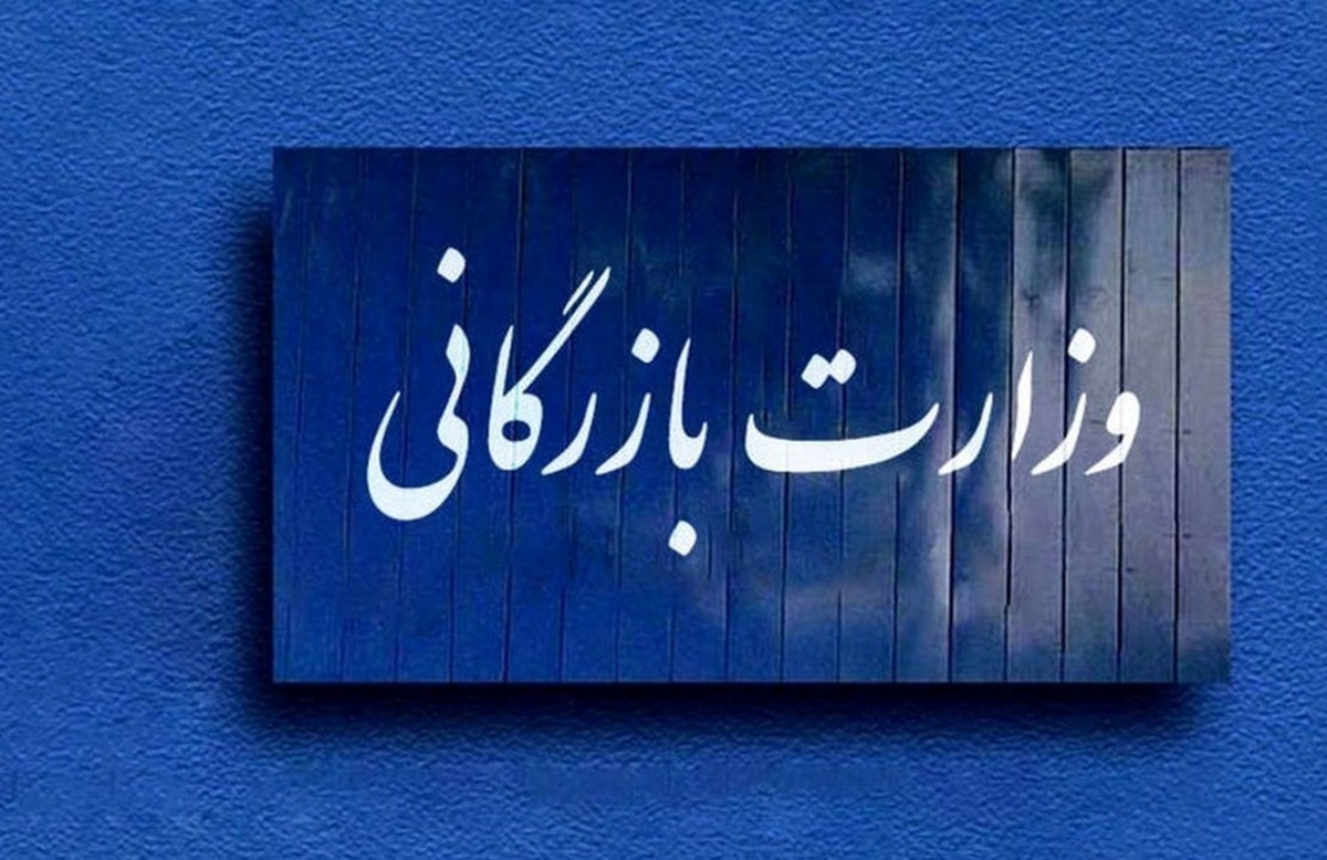 وزارت بازرگانی