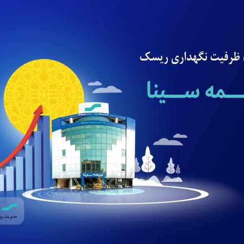 ارتقاء ظرفیت نگهداری ریسک بیمه سینا