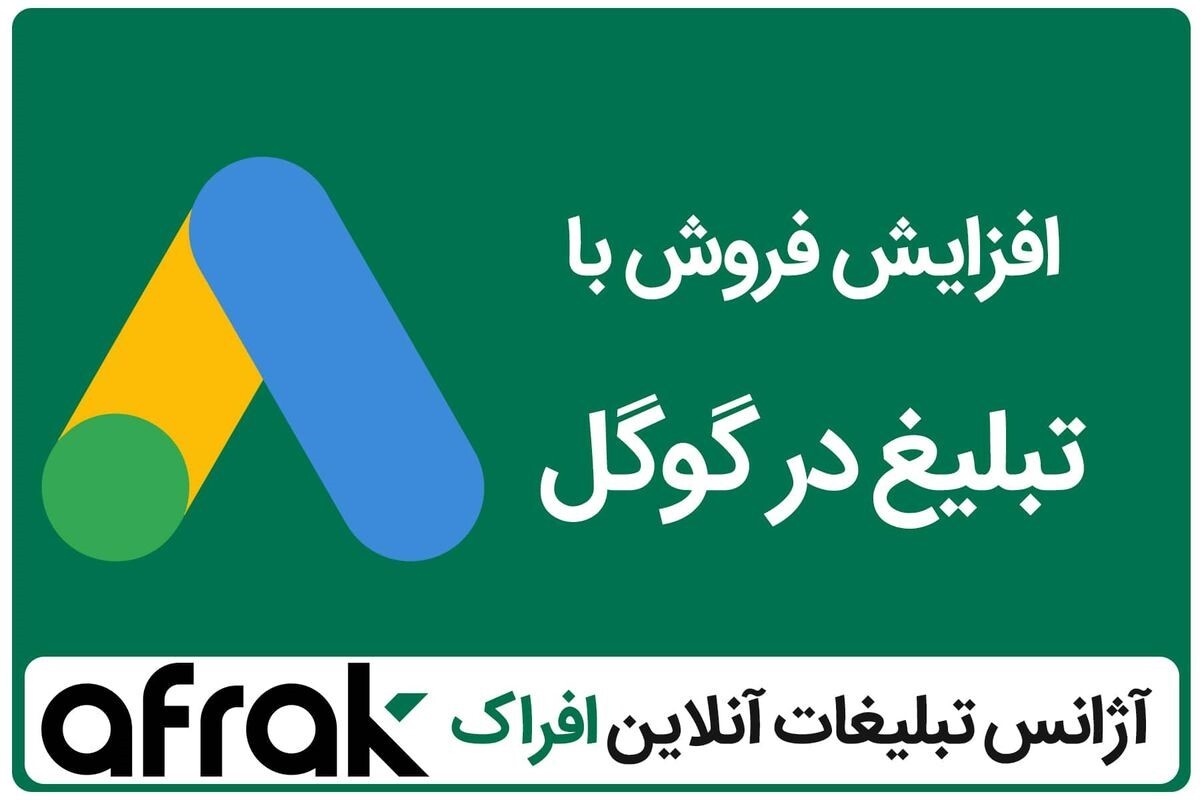 افراک، آژانس تبلیغات آنلاین برتر در ایران