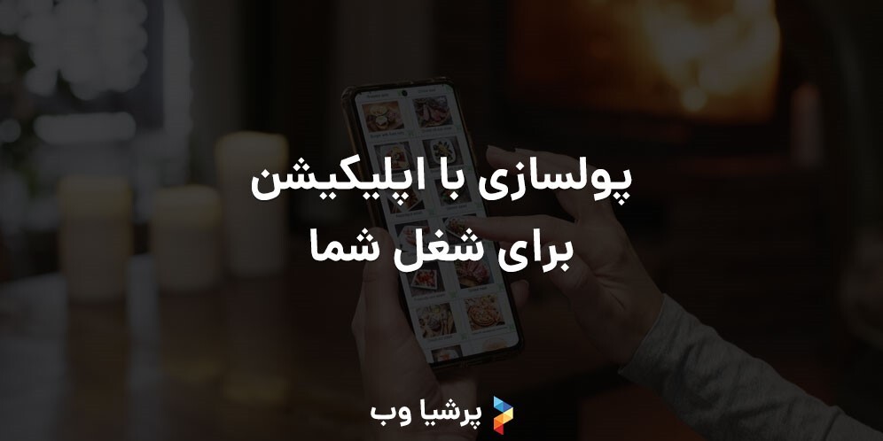 پولسازی با اپلیکیشن برای شغل شما