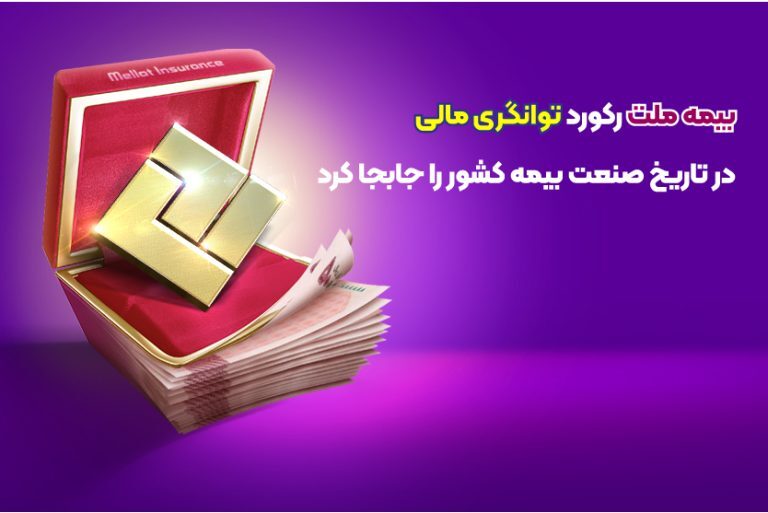 بیمه ملت رکورد توانگری مالی در تاریخ صنعت بیمه کشور را جابجا کرد