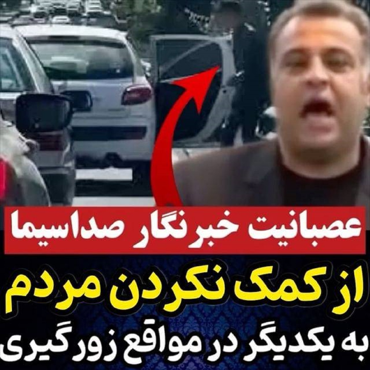 فیلم جنجالی عصبانیت خبرنگار از نامهربانی مردم با یکدیگر