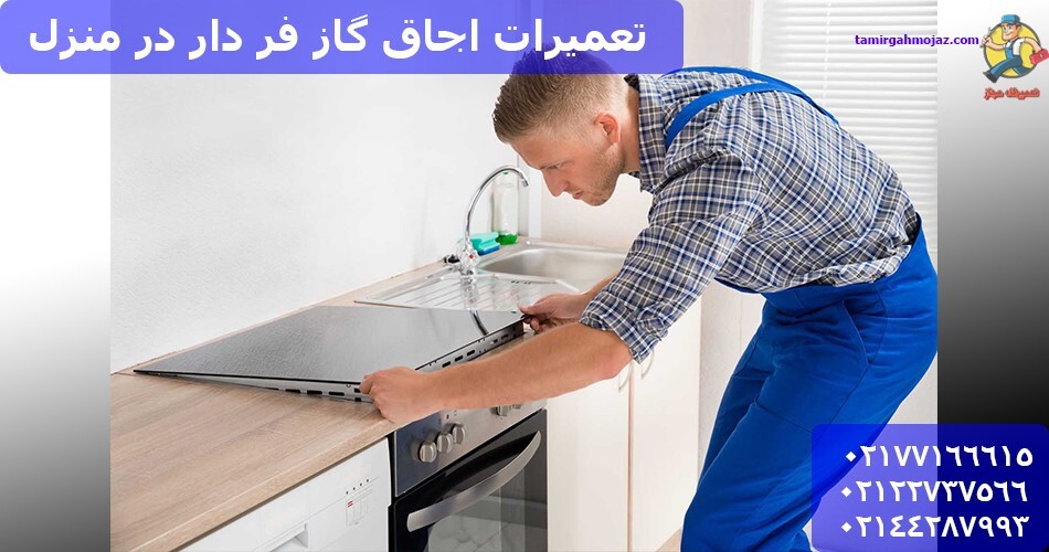 صفر تا صد خدمات تعمیر اجاق گاز در منزل