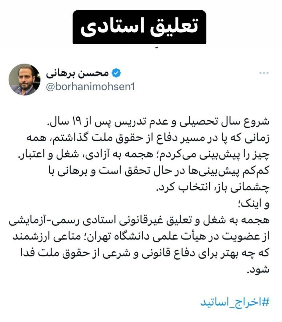 تعلیق محسن برهانی از عضویت در هیأت علمی دانشگاه تهران؛ برهانی در ترم جدید تدریس نخواهد داشت