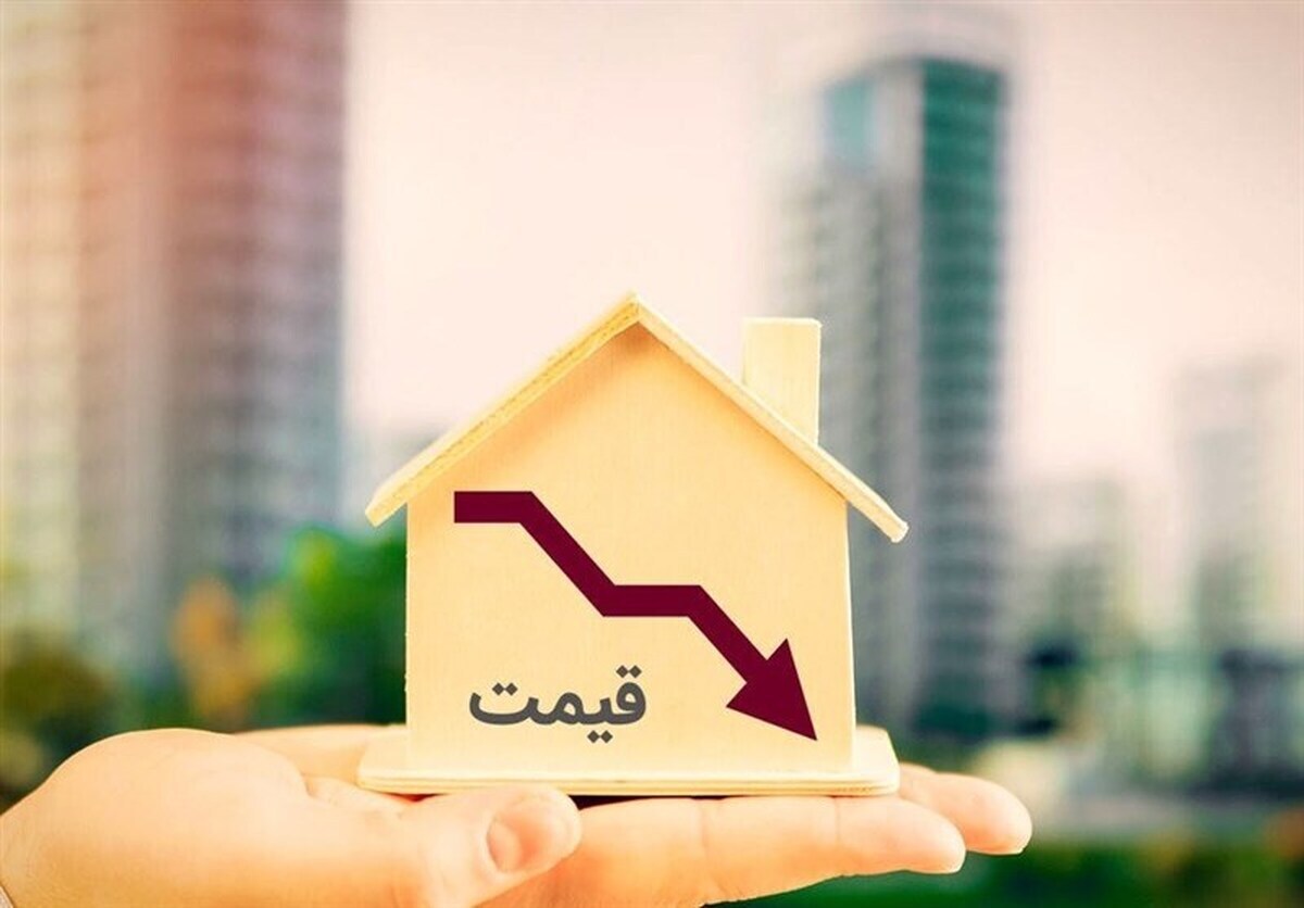 کاهش قیمت مسکن