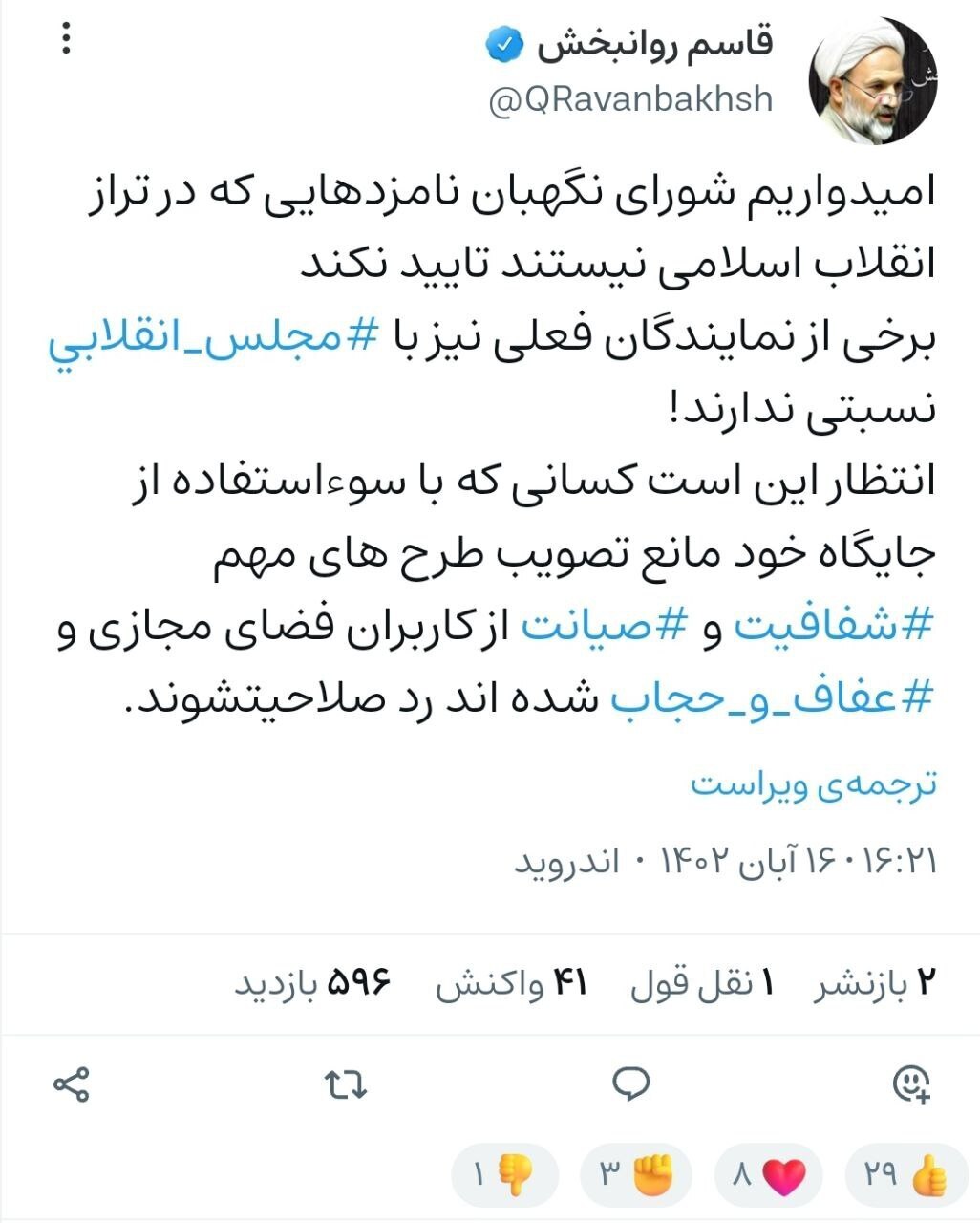 درخواست عضو جبهه پایداری از شورای نگهبان؛ مخالفان طرح صیانت و لایحه حجاب را رد صلاحیت کنید!