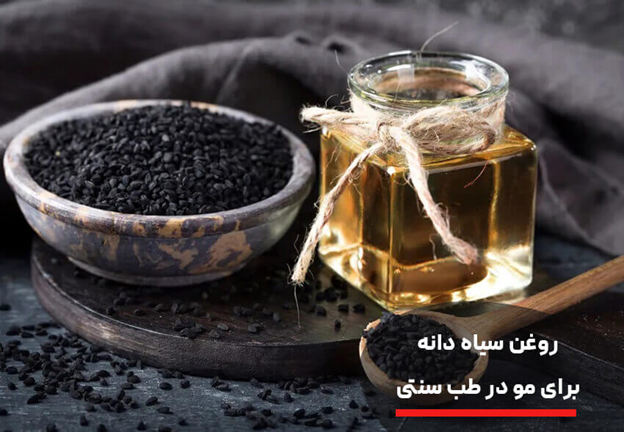 خواص روغن سیاه دانه برای مو و نحوه استفاده از آن !