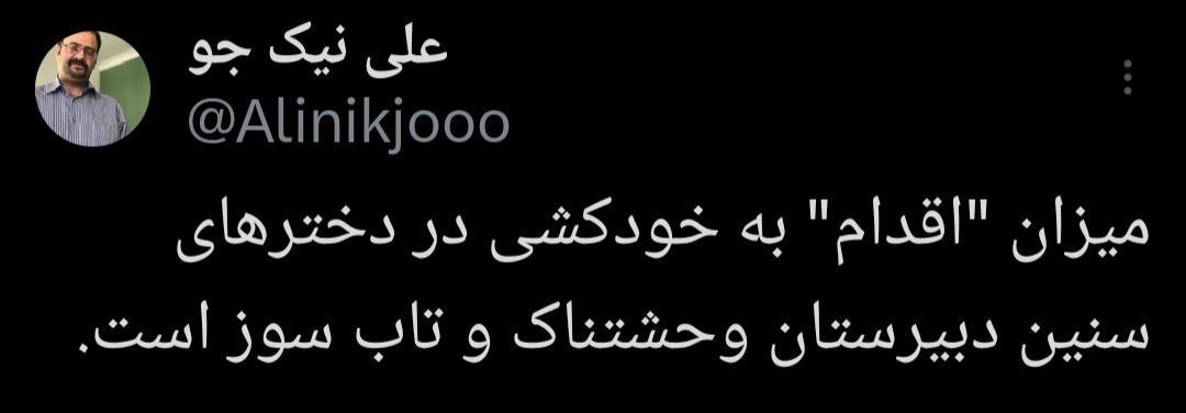 یک روانپزشک: اقدام به خودکشی بین دختران دبیرستانی «وحشتناک» است