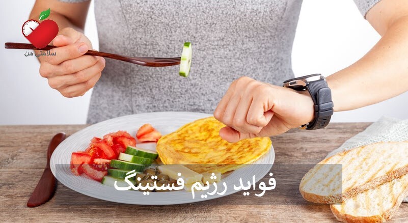 رژیم فستینگ چیست و چگونه کار می کند؟