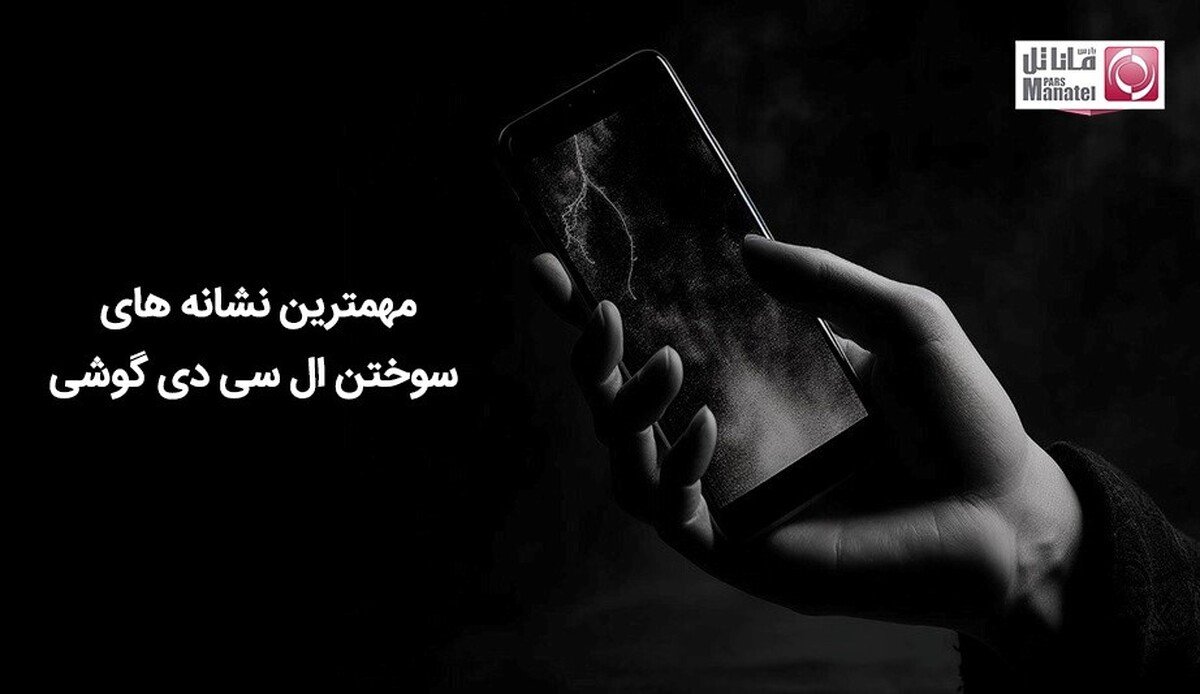 مهمترین نشانه های سوختن ال سی دی گوشی