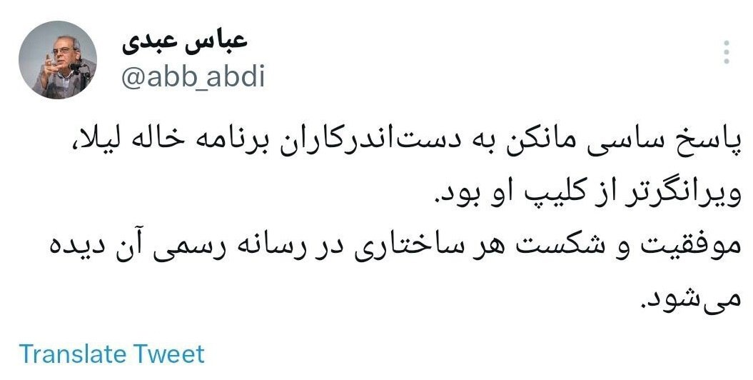 عبدی:  پاسخ ساسی مانکن به دست‌اندرکاران برنامه خاله لیلا، ویرانگرتر از کلیپ او بود!